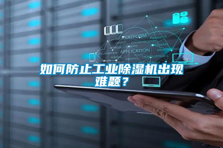如何防止工業除濕機出現難題？