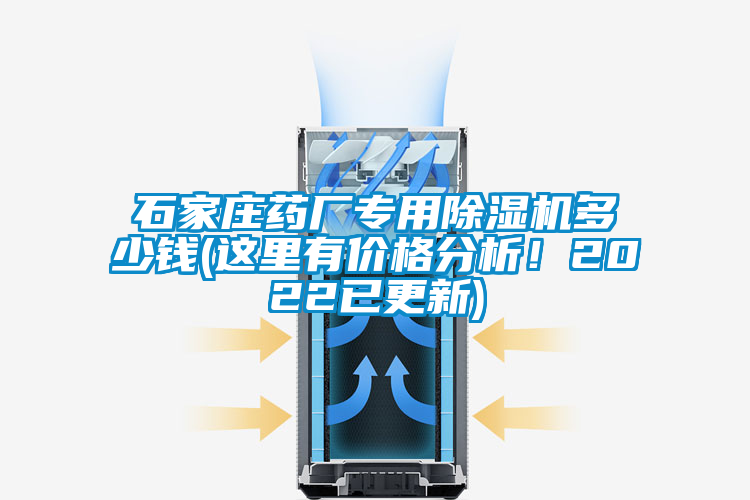 石家莊藥廠專用除濕機多少錢(這里有價格分析！2022已更新)