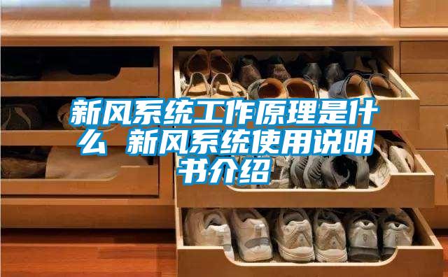 新風系統工作原理是什么 新風系統使用說明書介紹