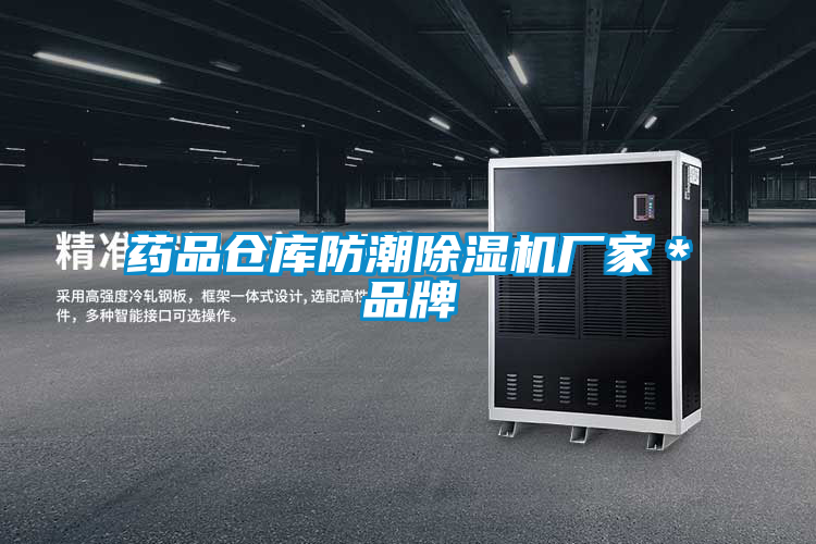 藥品倉(cāng)庫(kù)防潮除濕機(jī)廠(chǎng)家＊品牌