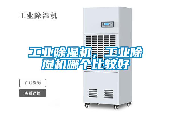 工業除濕機,工業除濕機哪個比較好