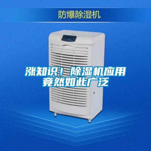 漲知識！除濕機應用竟然如此廣泛
