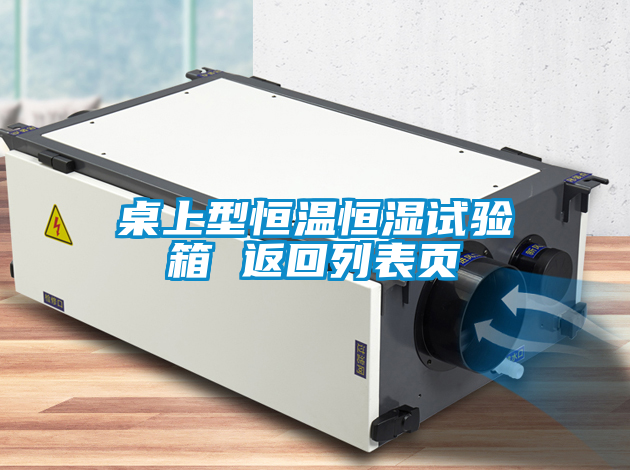 桌上型恒溫恒濕試驗箱 返回列表頁