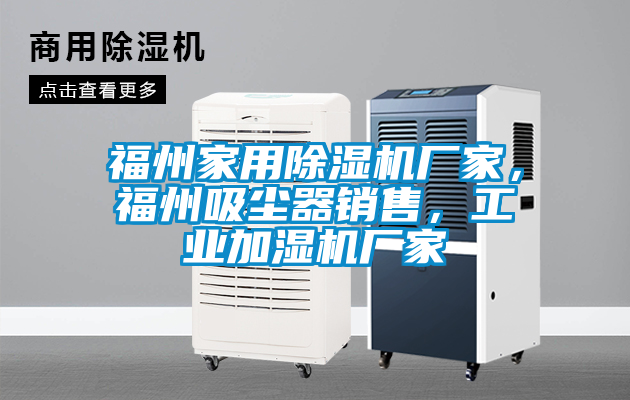 福州家用除濕機廠家，福州吸塵器銷售，工業加濕機廠家