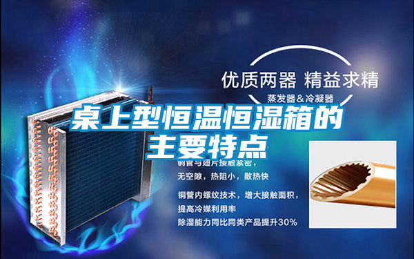 桌上型恒溫恒濕箱的主要特點