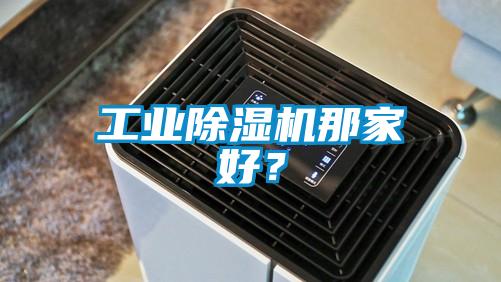 工業除濕機那家好？