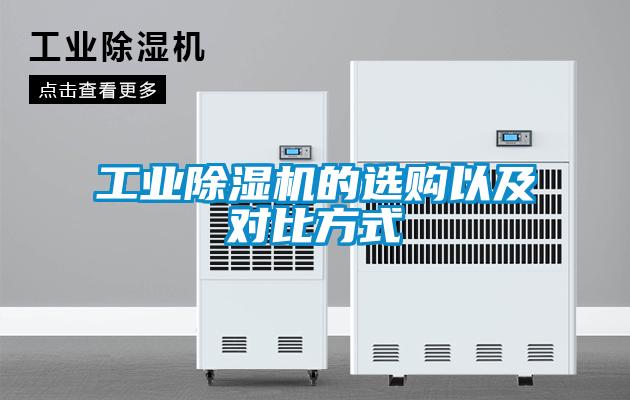 工業除濕機的選購以及對比方式