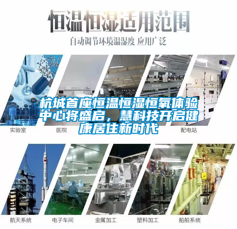 杭城首座恒溫恒濕恒氧體驗(yàn)中心將盛啟，慧科技開啟健康居住新時(shí)代