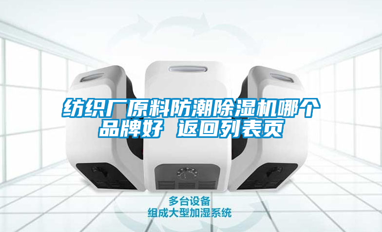 紡織廠(chǎng)原料防潮除濕機(jī)哪個(gè)品牌好 返回列表頁(yè)