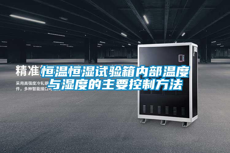 恒溫恒濕試驗箱內部溫度與濕度的主要控制方法