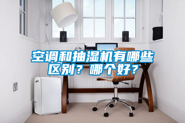 空調和抽濕機有哪些區別？哪個好？