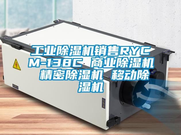 工業除濕機銷售RYCM-138C 商業除濕機 精密除濕機 移動除濕機