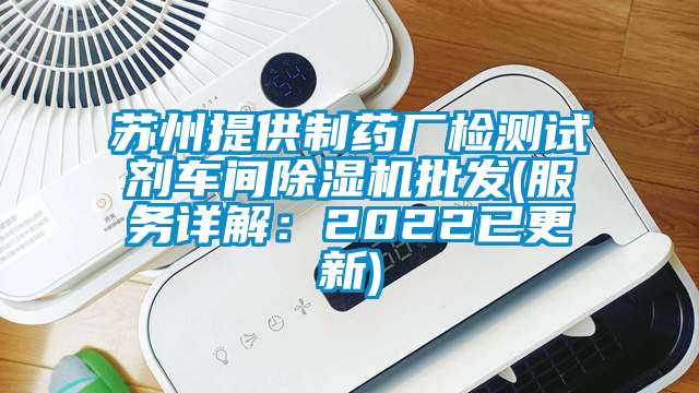 蘇州提供制藥廠檢測(cè)試劑車(chē)間除濕機(jī)批發(fā)(服務(wù)詳解：2022已更新)