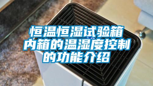 恒溫恒濕試驗箱內箱的溫濕度控制的功能介紹