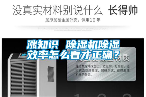 漲知識 除濕機除濕效率怎么看才正確？