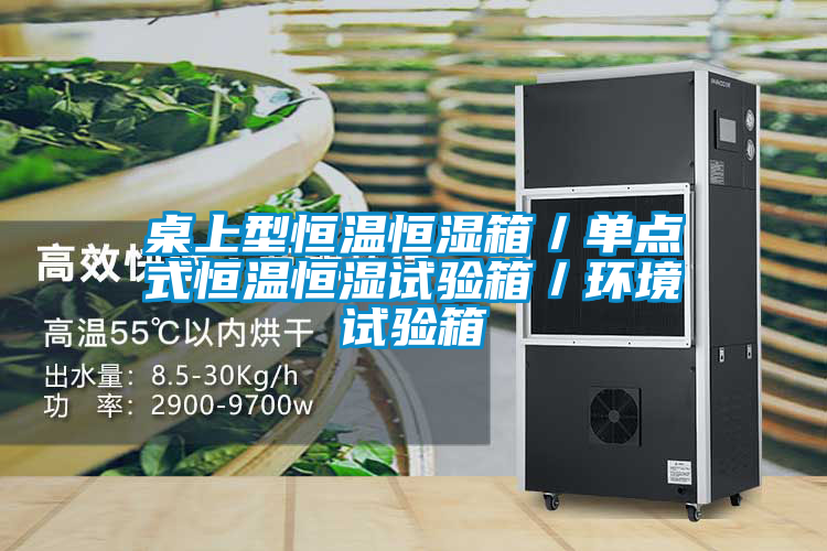 桌上型恒溫恒濕箱／單點式恒溫恒濕試驗箱／環境試驗箱