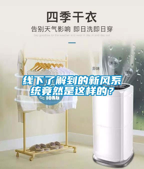 線(xiàn)下了解到的新風(fēng)系統(tǒng)竟然是這樣的？