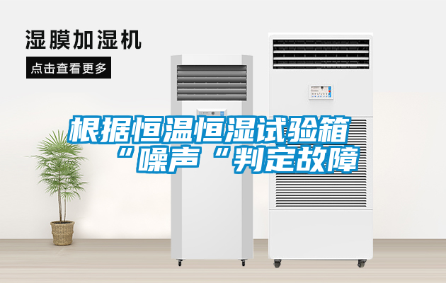 根據恒溫恒濕試驗箱“噪聲“判定故障