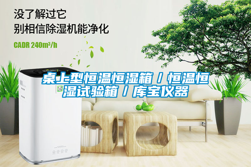桌上型恒溫恒濕箱／恒溫恒濕試驗箱／庫寶儀器