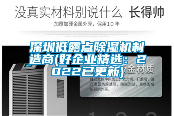 深圳低露點除濕機制造商(好企業(yè)精選：2022已更新)