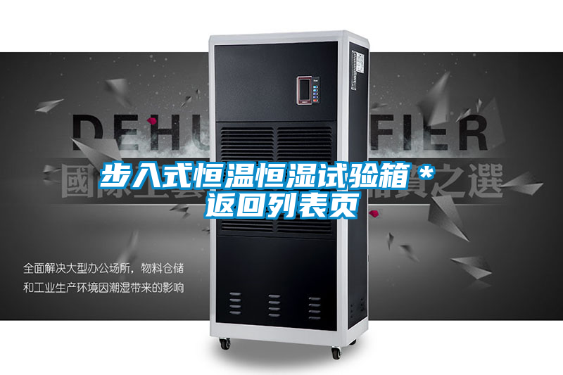 步入式恒溫恒濕試驗(yàn)箱＊ 返回列表頁(yè)