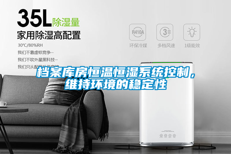 檔案庫(kù)房恒溫恒濕系統(tǒng)控制，維持環(huán)境的穩(wěn)定性