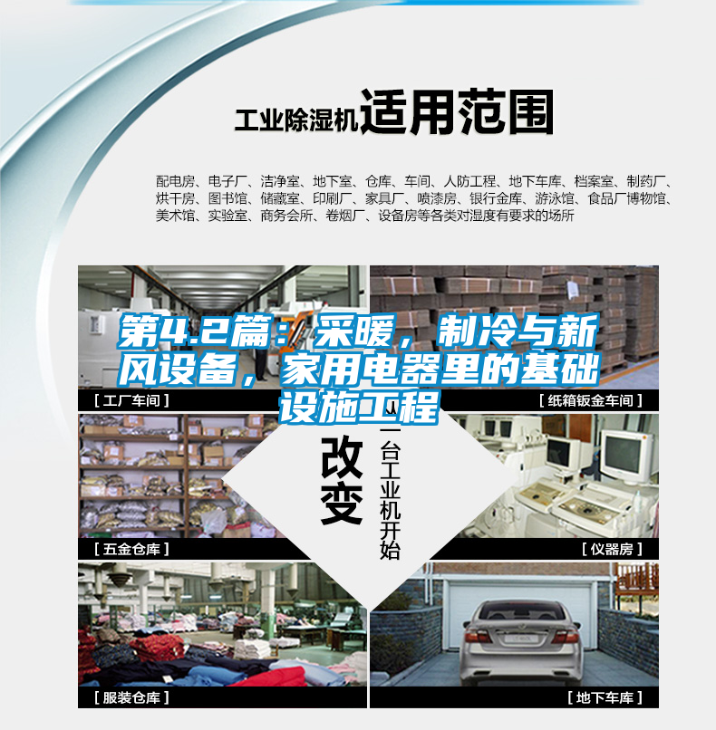 第4.2篇：采暖，制冷與新風設備，家用電器里的基礎設施工程