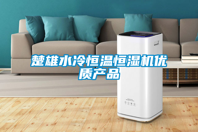 楚雄水冷恒溫恒濕機優質產品