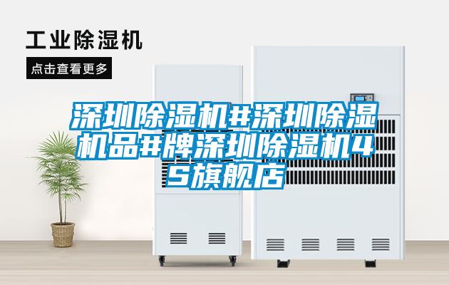 深圳除濕機#深圳除濕機品#牌深圳除濕機4S旗艦店