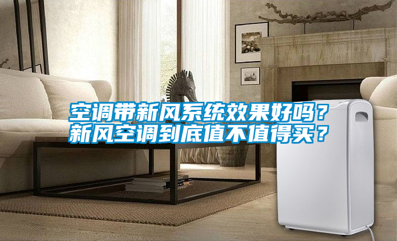 空調帶新風系統效果好嗎？新風空調到底值不值得買？