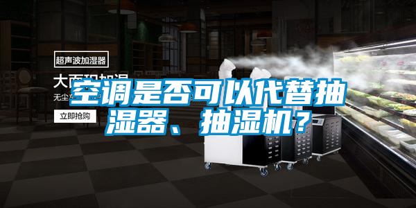 空調是否可以代替抽濕器、抽濕機？