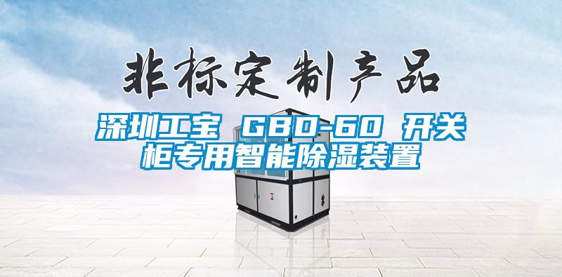 深圳工寶 GBD-60 開關柜專用智能除濕裝置