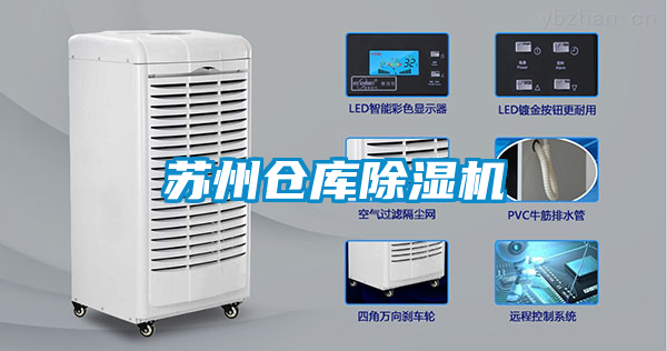 蘇州倉(cāng)庫(kù)除濕機(jī)