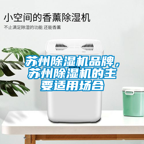 蘇州除濕機(jī)品牌，蘇州除濕機(jī)的主要適用場(chǎng)合