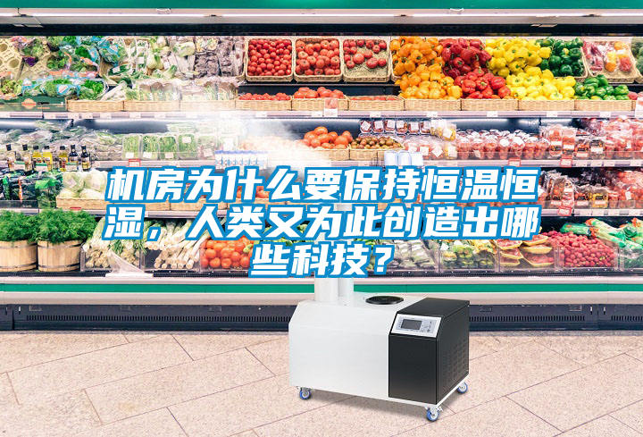 機房為什么要保持恒溫恒濕，人類又為此創(chuàng)造出哪些科技？