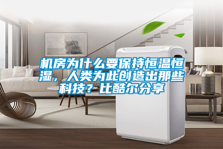 機房為什么要保持恒溫恒濕，人類為此創(chuàng)造出那些科技？比酷爾分享