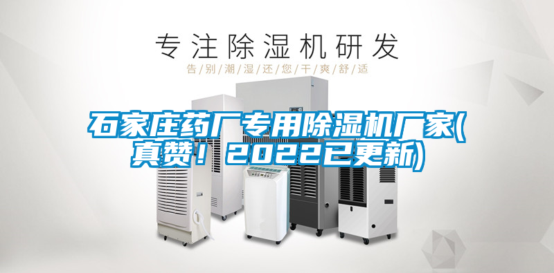 石家莊藥廠專用除濕機廠家(真贊！2022已更新)