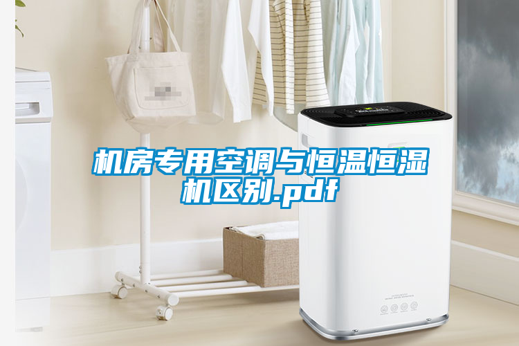 機房專用空調與恒溫恒濕機區(qū)別.pdf