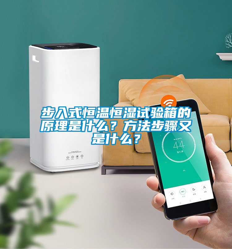 步入式恒溫恒濕試驗(yàn)箱的原理是什么？方法步驟又是什么？