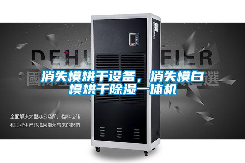 消失模烘干設備,消失模白模烘干除濕一體機