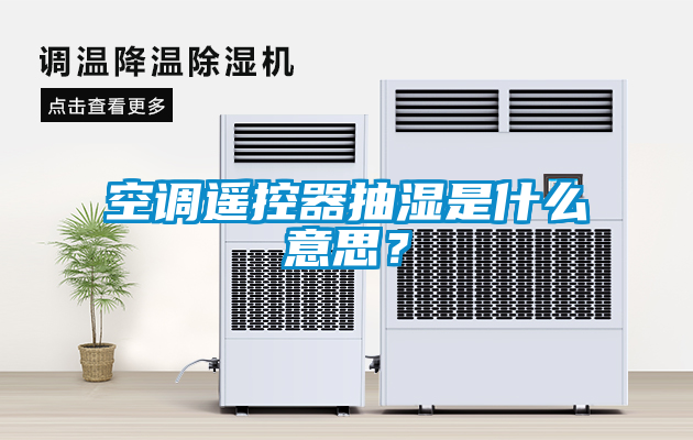 空調遙控器抽濕是什么意思？