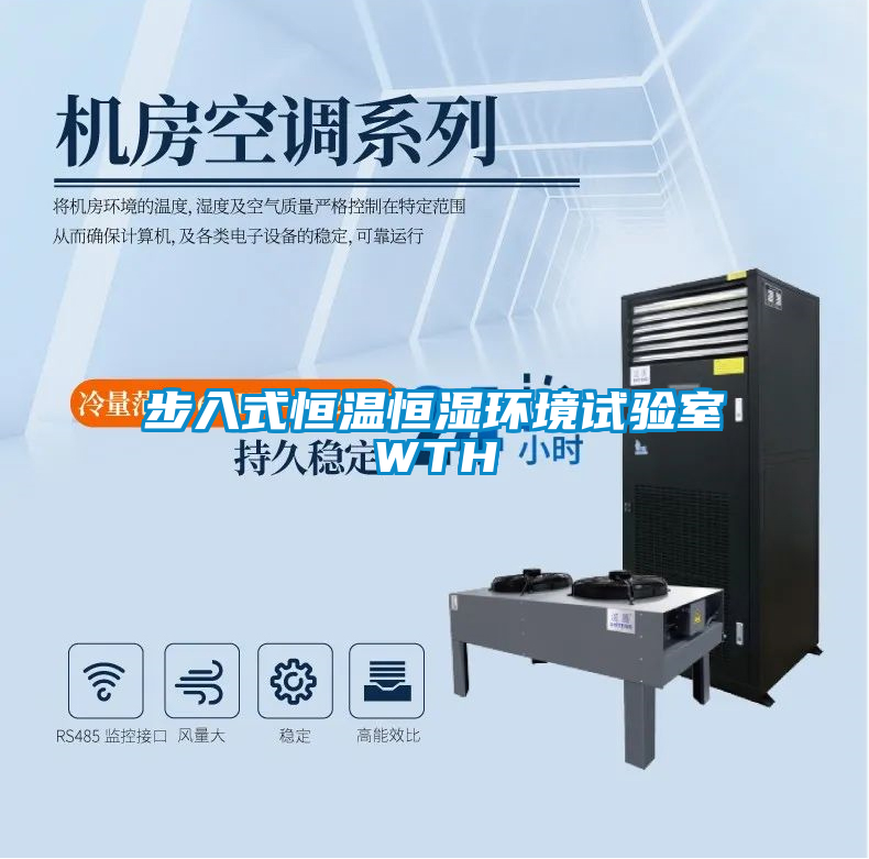 步入式恒溫恒濕環境試驗室WTH