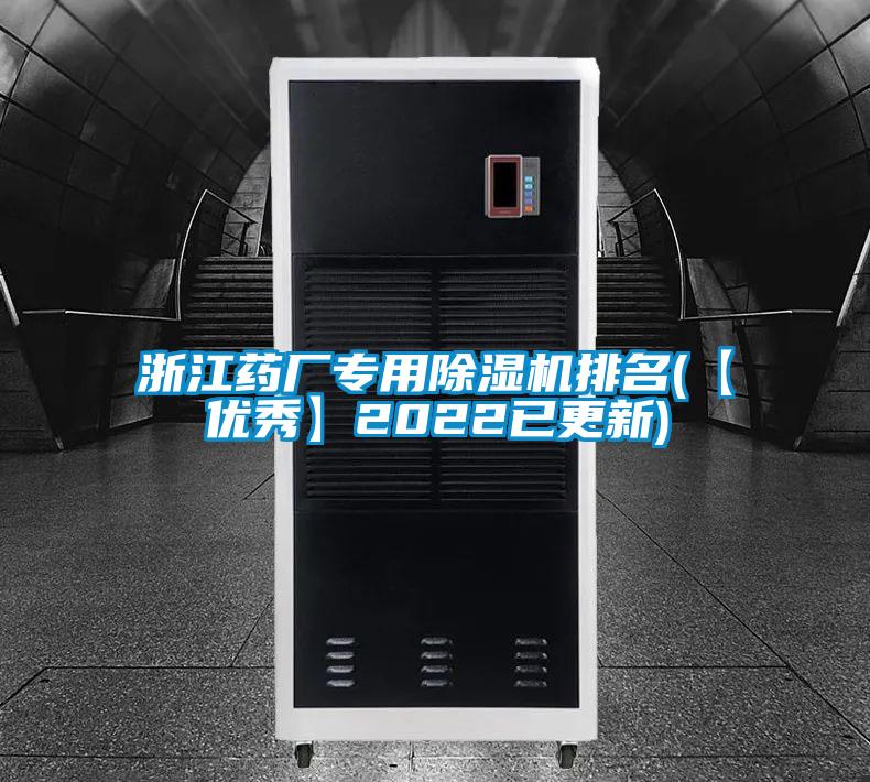 浙江藥廠專用除濕機排名(【優秀】2022已更新)