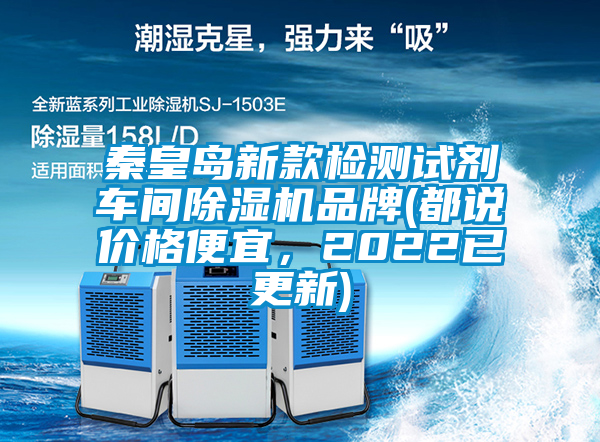 秦皇島新款檢測試劑車間除濕機(jī)品牌(都說價格便宜，2022已更新)