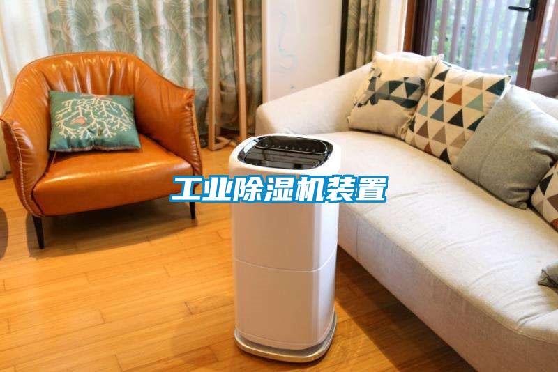 工業除濕機裝置