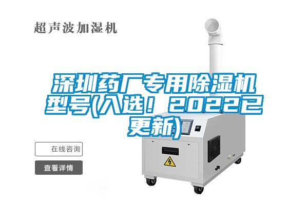 深圳藥廠專用除濕機型號(入選！2022已更新)