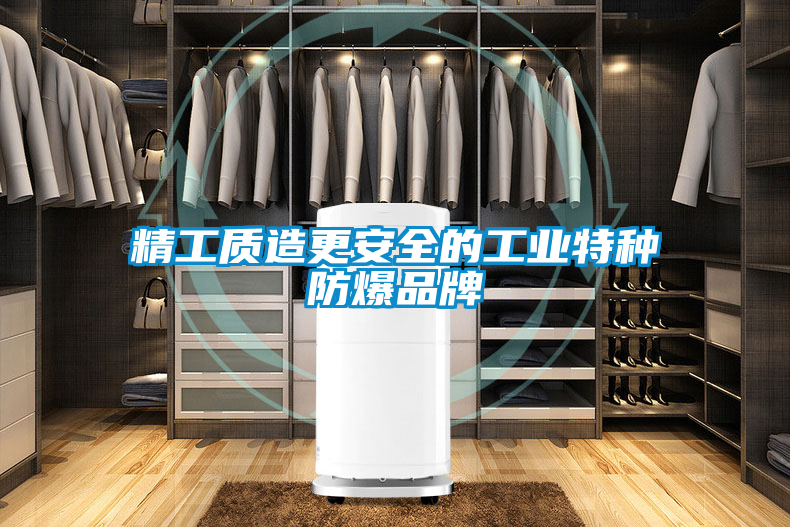 精工質造更安全的工業特種防爆品牌