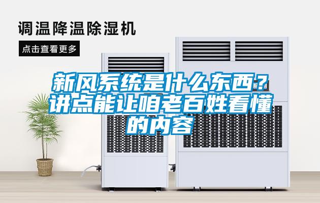 新風系統是什么東西？講點能讓咱老百姓看懂的內容