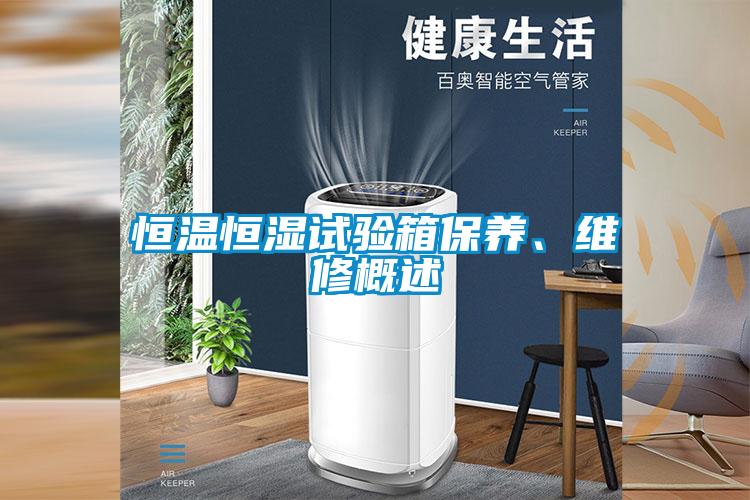 恒溫恒濕試驗箱保養(yǎng)、維修概述