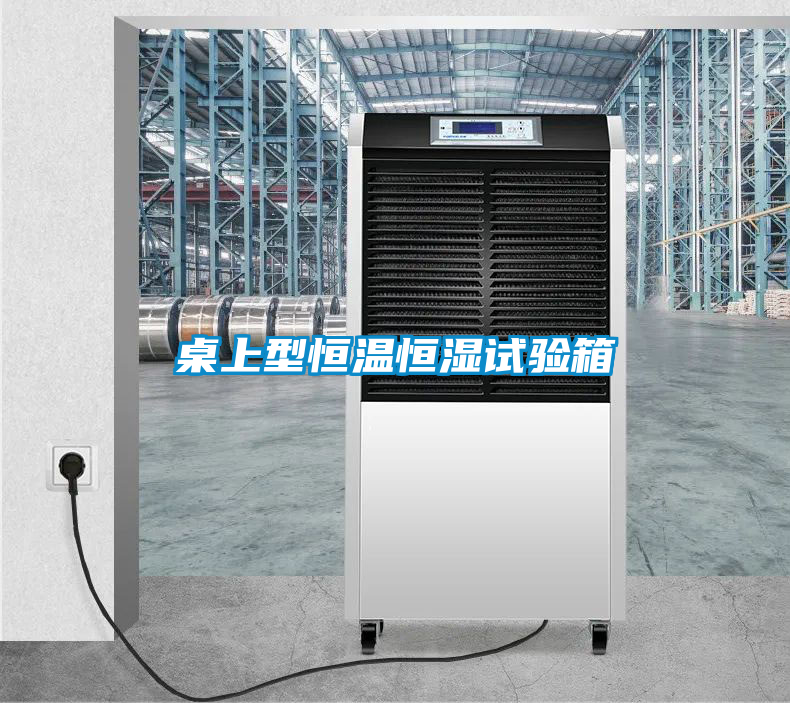 桌上型恒溫恒濕試驗箱